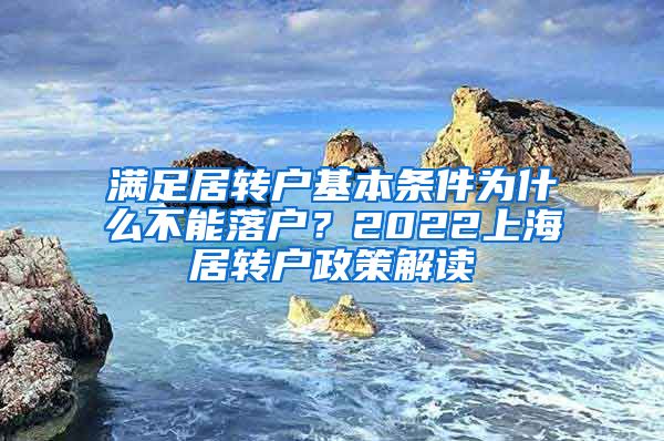 满足居转户基本条件为什么不能落户？2022上海居转户政策解读