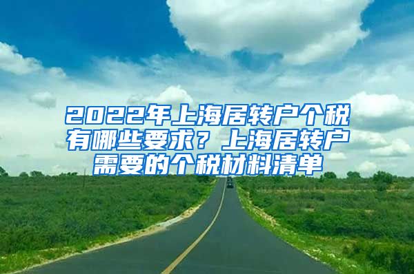 2022年上海居转户个税有哪些要求？上海居转户需要的个税材料清单