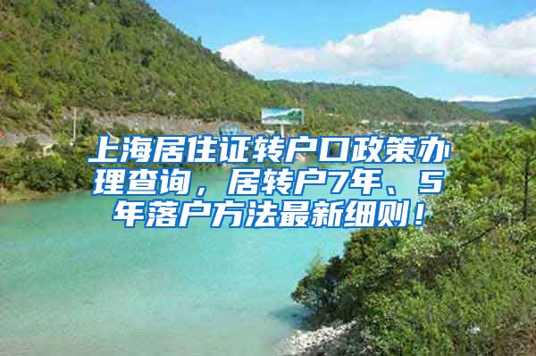 上海居住证转户口政策办理查询，居转户7年、5年落户方法最新细则！