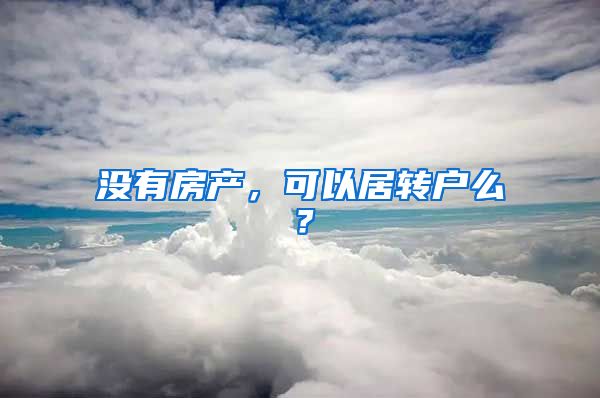 没有房产，可以居转户么？