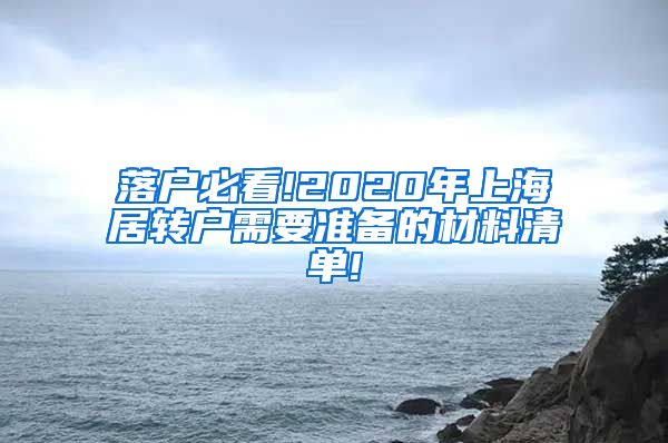 落户必看!2020年上海居转户需要准备的材料清单!