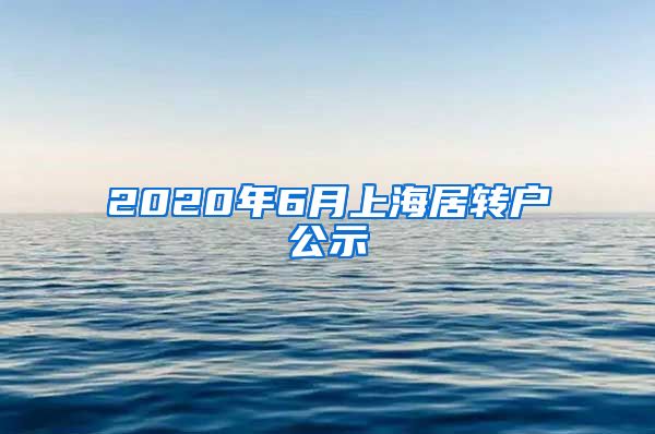 2020年6月上海居转户公示