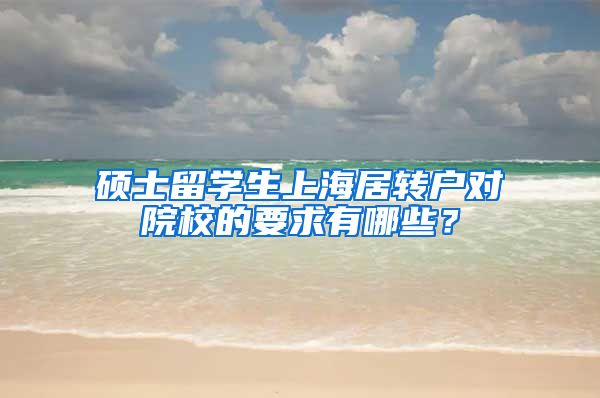 硕士留学生上海居转户对院校的要求有哪些？