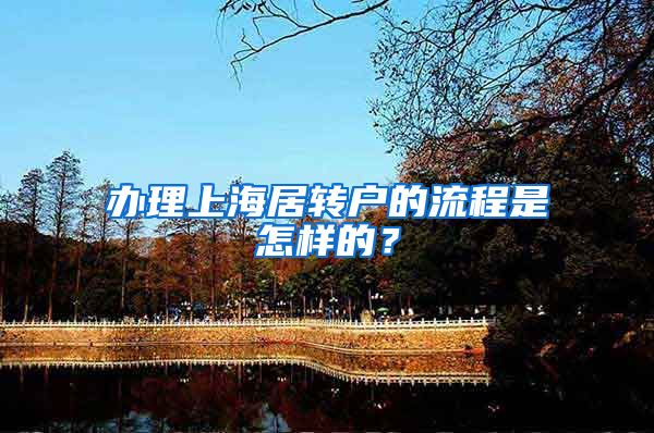 办理上海居转户的流程是怎样的？