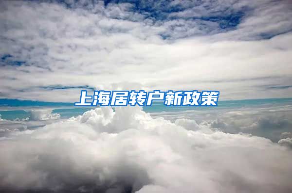 上海居转户新政策