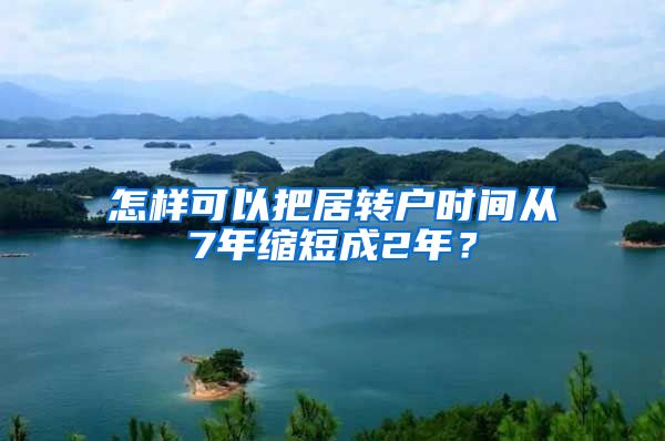 怎样可以把居转户时间从7年缩短成2年？