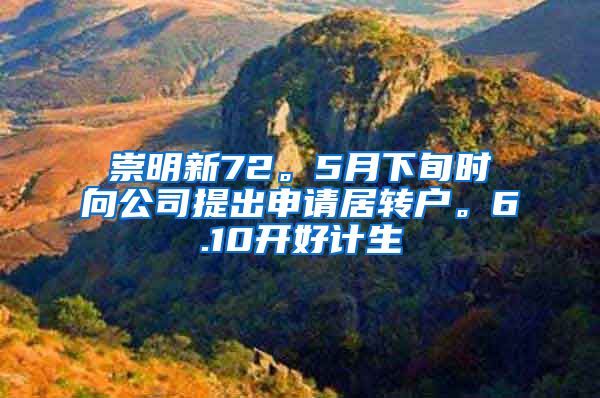 崇明新72。5月下旬时向公司提出申请居转户。6.10开好计生