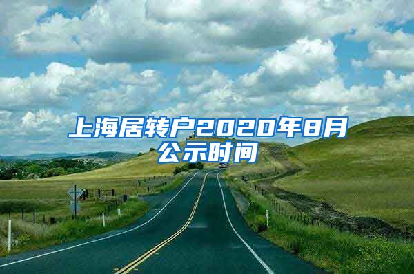 上海居转户2020年8月公示时间