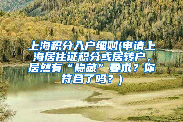 上海积分入户细则(申请上海居住证积分或居转户，居然有“隐藏”要求？你符合了吗？)