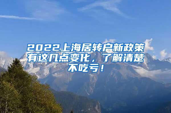 2022上海居转户新政策有这几点变化，了解清楚不吃亏！