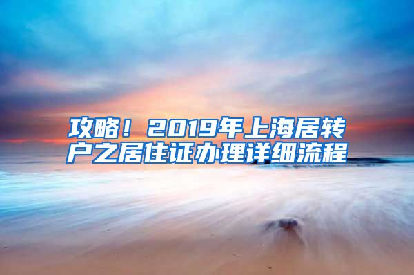 攻略！2019年上海居转户之居住证办理详细流程