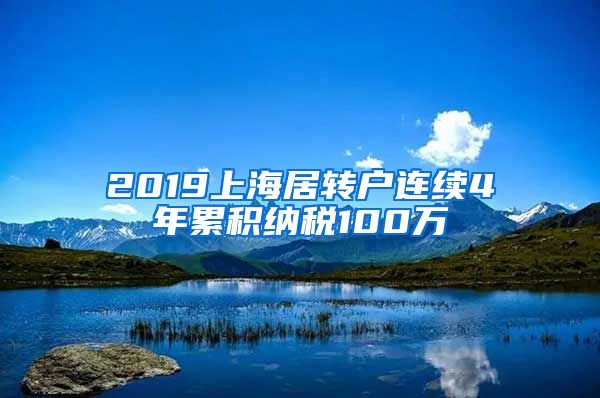 2019上海居转户连续4年累积纳税100万