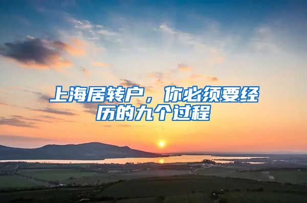 上海居转户，你必须要经历的九个过程