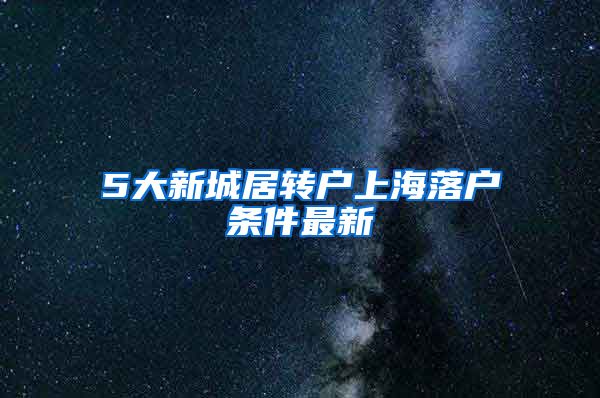 5大新城居转户上海落户条件最新