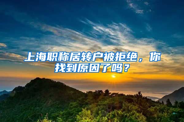 上海职称居转户被拒绝，你找到原因了吗？