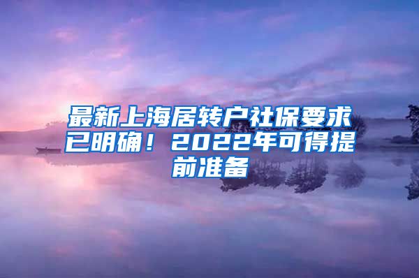 最新上海居转户社保要求已明确！2022年可得提前准备