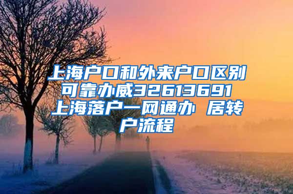 上海户口和外来户口区别 可靠办威32613691 上海落户一网通办 居转户流程