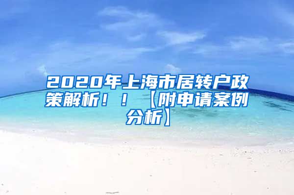 2020年上海市居转户政策解析！！【附申请案例分析】