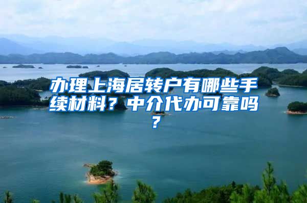 办理上海居转户有哪些手续材料？中介代办可靠吗？