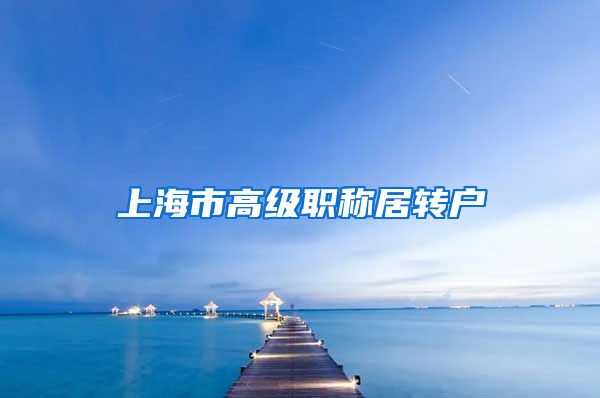 上海市高级职称居转户