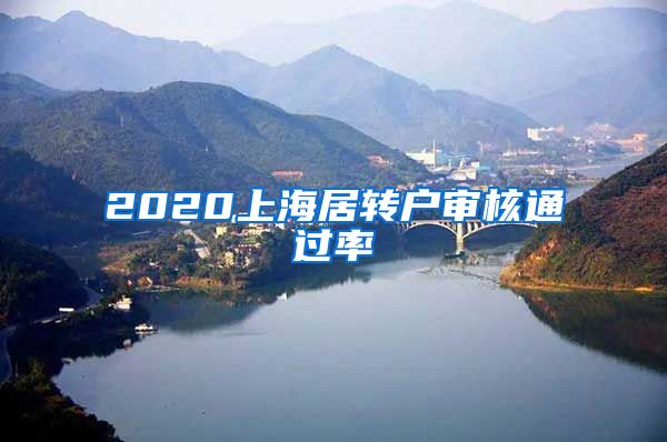 2020上海居转户审核通过率