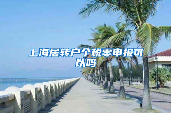 上海居转户个税零申报可以吗