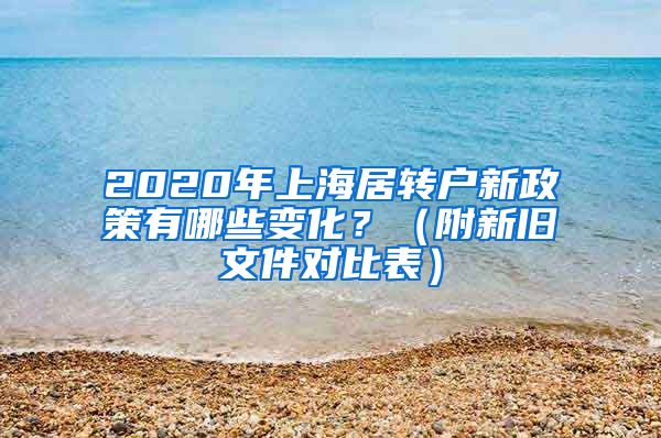 2020年上海居转户新政策有哪些变化？（附新旧文件对比表）