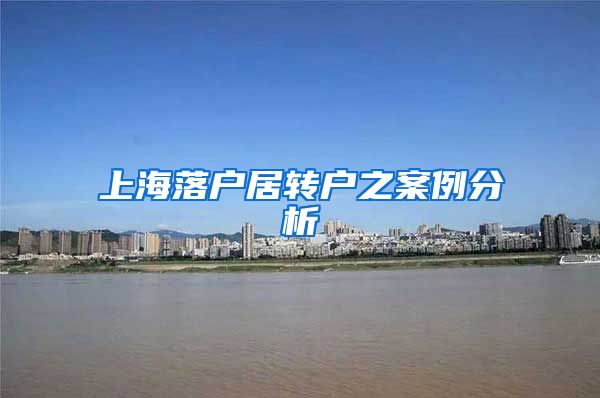 上海落户居转户之案例分析