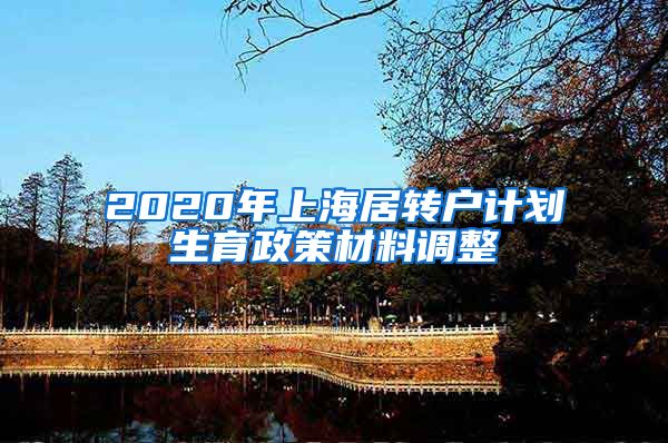 2020年上海居转户计划生育政策材料调整