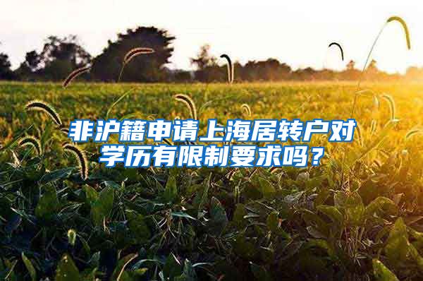 非沪籍申请上海居转户对学历有限制要求吗？