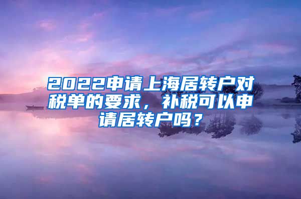 2022申请上海居转户对税单的要求，补税可以申请居转户吗？