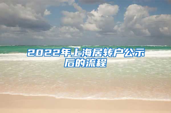 2022年上海居转户公示后的流程