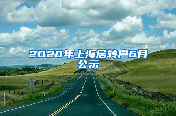 2020年上海居转户6月公示