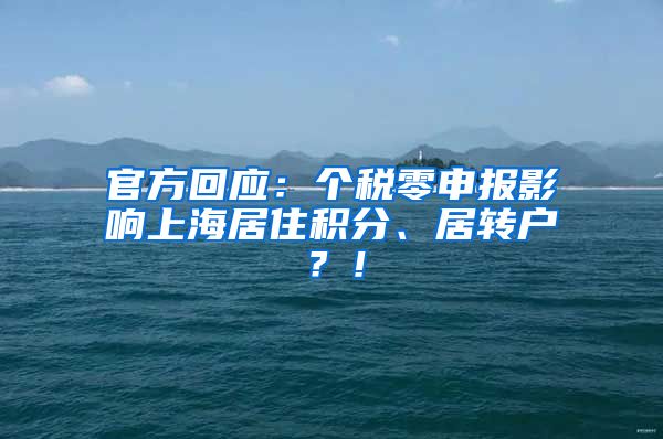 官方回应：个税零申报影响上海居住积分、居转户？！