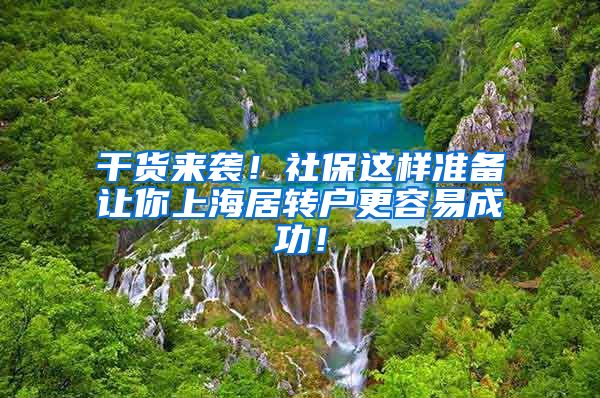 干货来袭！社保这样准备让你上海居转户更容易成功！