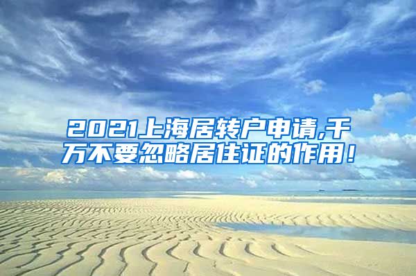 2021上海居转户申请,千万不要忽略居住证的作用！