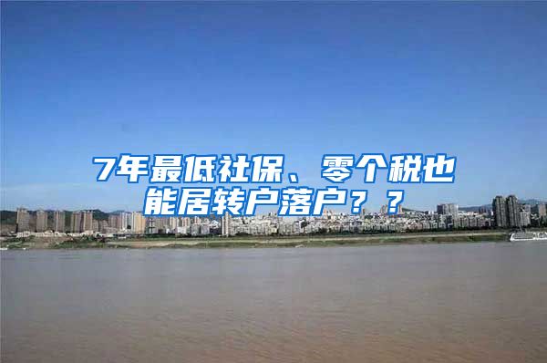 7年最低社保、零个税也能居转户落户？？