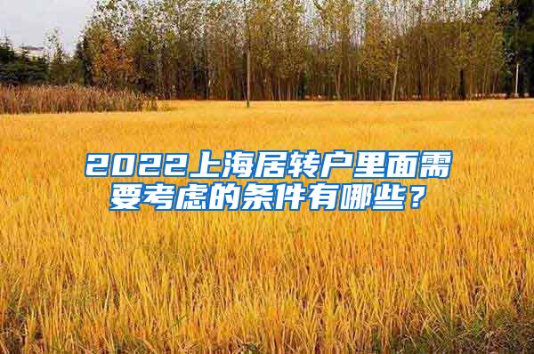 2022上海居转户里面需要考虑的条件有哪些？