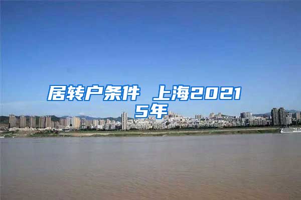 居转户条件 上海2021 5年