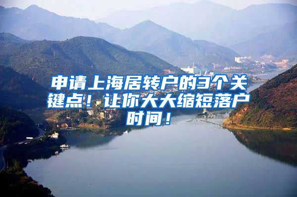 申请上海居转户的3个关键点！让你大大缩短落户时间！
