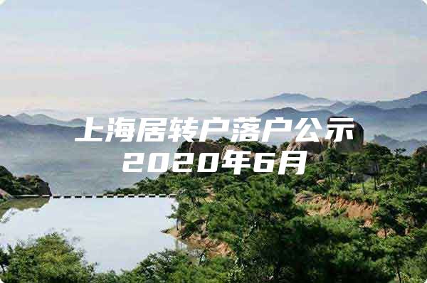 上海居转户落户公示2020年6月