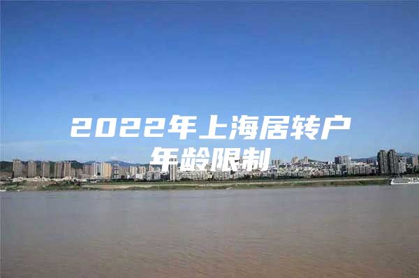 2022年上海居转户年龄限制