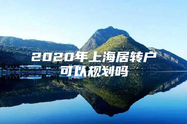 2020年上海居转户可以规划吗