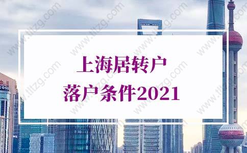 上海居转户落户条件2021，政策进一步放宽
