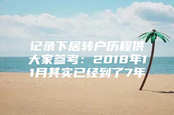 记录下居转户历程供大家参考：2018年11月其实已经到了7年