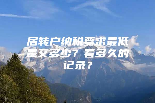 居转户纳税要求最低是交多少？看多久的记录？