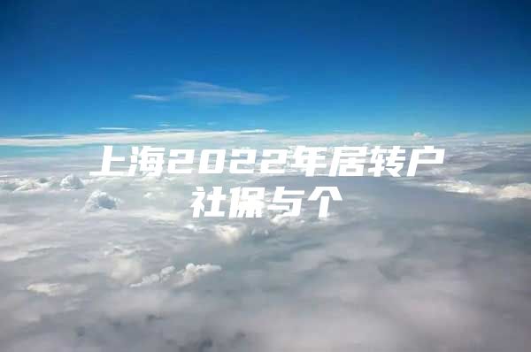 上海2022年居转户社保与个