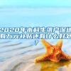 2020年本科生落户深圳有万元补贴还有什么好处？